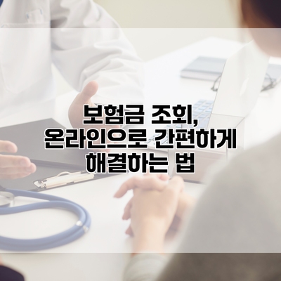 보험금 조회, 온라인으로 간편하게 해결하는 법