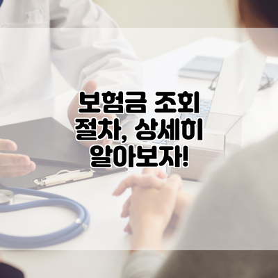 보험금 조회 절차, 상세히 알아보자!
