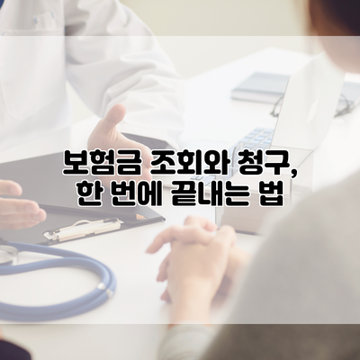 보험금 조회와 청구, 한 번에 끝내는 법
