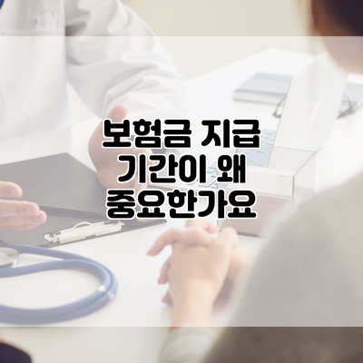 보험금 지급 기간이 왜 중요한가요?