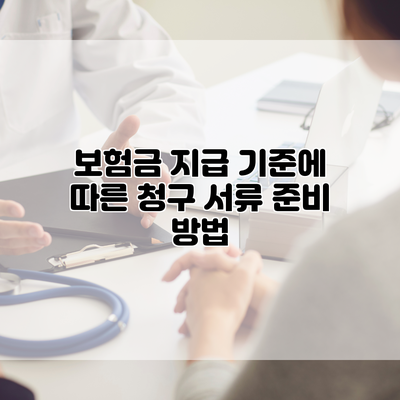 보험금 지급 기준에 따른 청구 서류 준비 방법