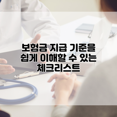보험금 지급 기준을 쉽게 이해할 수 있는 체크리스트