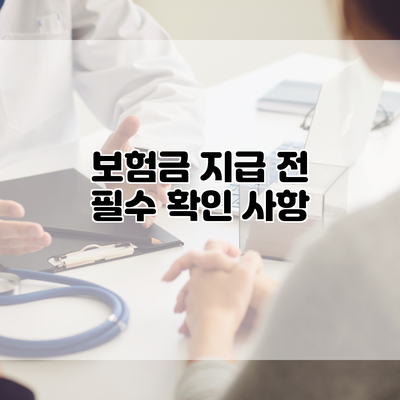 보험금 지급 전 필수 확인 사항
