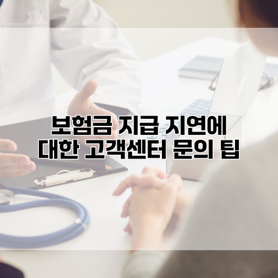 보험금 지급 지연에 대한 고객센터 문의 팁