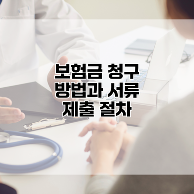 보험금 청구 방법과 서류 제출 절차