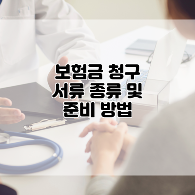 보험금 청구 서류 종류 및 준비 방법