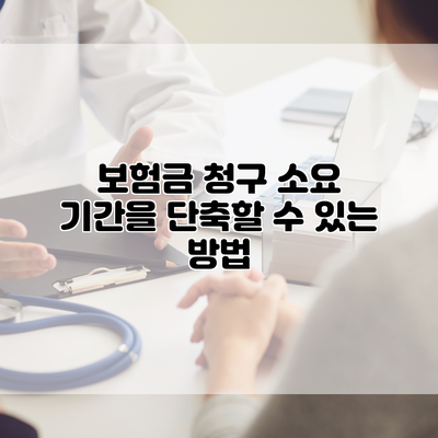 보험금 청구 소요 기간을 단축할 수 있는 방법