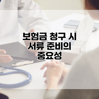 보험금 청구 시 서류 준비의 중요성