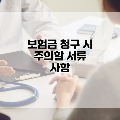보험금 청구 시 주의할 서류 사항