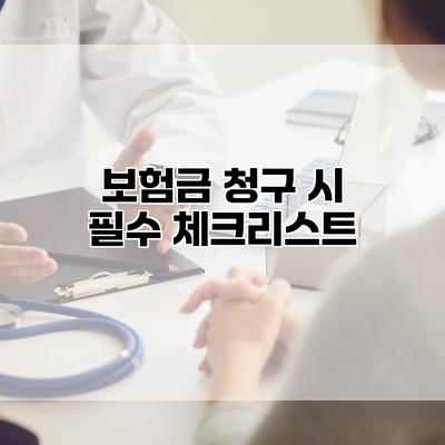 보험금 청구 시 필수 체크리스트