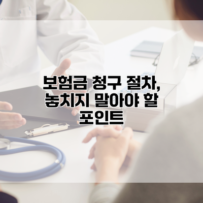 보험금 청구 절차, 놓치지 말아야 할 포인트