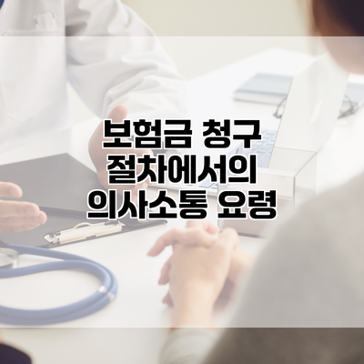 보험금 청구 절차에서의 의사소통 요령
