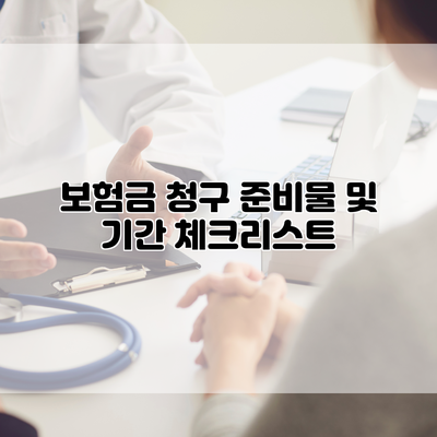 보험금 청구 준비물 및 기간 체크리스트