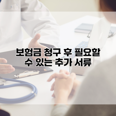 보험금 청구 후 필요할 수 있는 추가 서류