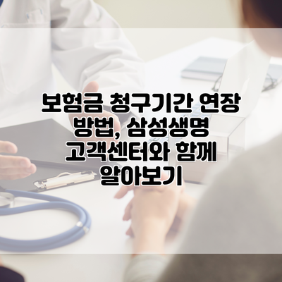 보험금 청구기간 연장 방법, 삼성생명 고객센터와 함께 알아보기