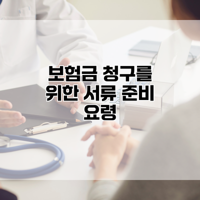 보험금 청구를 위한 서류 준비 요령