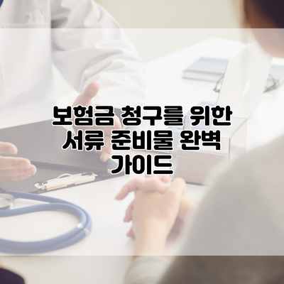 보험금 청구를 위한 서류 준비물 완벽 가이드