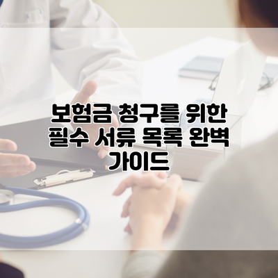 보험금 청구를 위한 필수 서류 목록 완벽 가이드