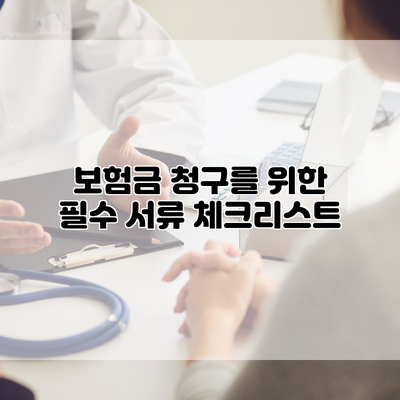 보험금 청구를 위한 필수 서류 체크리스트