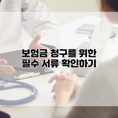 보험금 청구를 위한 필수 서류 확인하기