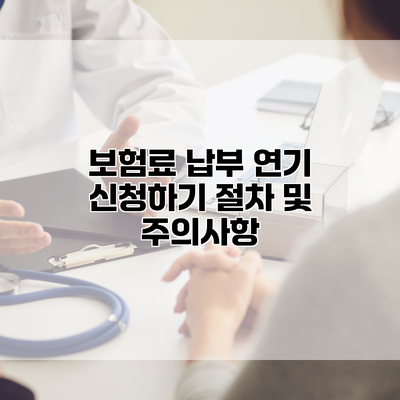보험료 납부 연기 신청하기 절차 및 주의사항