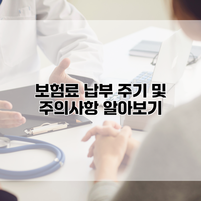 보험료 납부 주기 및 주의사항 알아보기