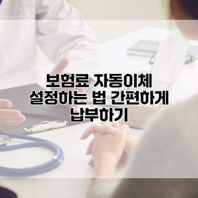 보험료 자동이체 설정하는 법 간편하게 납부하기