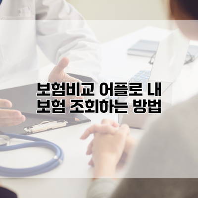 보험비교 어플로 내 보험 조회하는 방법