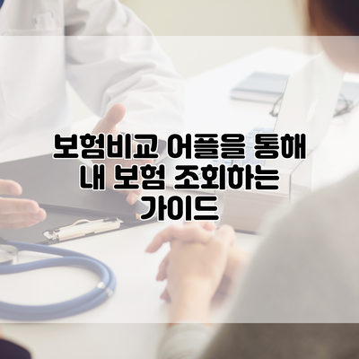 보험비교 어플을 통해 내 보험 조회하는 가이드