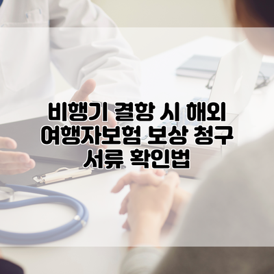 비행기 결항 시 해외 여행자보험 보상 청구 서류 확인법