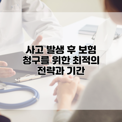 사고 발생 후 보험 청구를 위한 최적의 전략과 기간