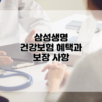 삼성생명 건강보험 혜택과 보장 사항