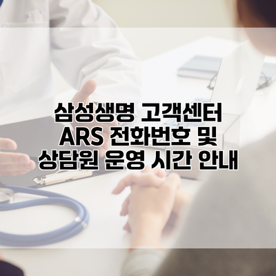 삼성생명 고객센터 ARS 전화번호 및 상담원 운영 시간 안내