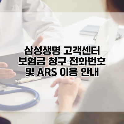 삼성생명 고객센터 보험금 청구 전화번호 및 ARS 이용 안내