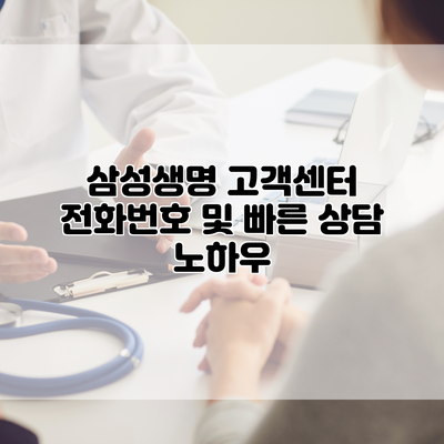 삼성생명 고객센터 전화번호 및 빠른 상담 노하우