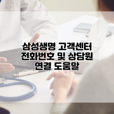 삼성생명 고객센터 전화번호 및 상담원 연결 도움말
