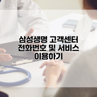 삼성생명 고객센터 전화번호 및 서비스 이용하기
