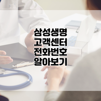 삼성생명 고객센터 전화번호 알아보기