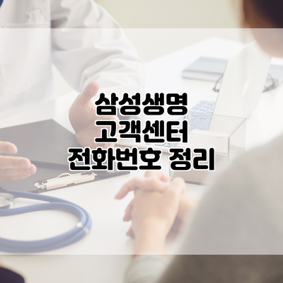 삼성생명 고객센터 전화번호 정리