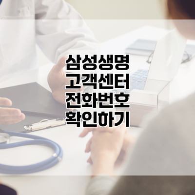 삼성생명 고객센터 전화번호 확인하기
