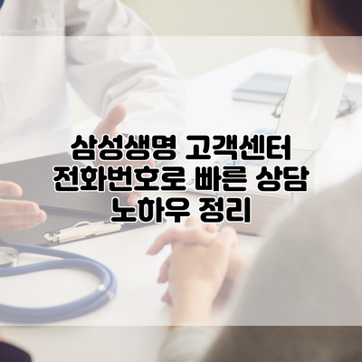 삼성생명 고객센터 전화번호로 빠른 상담 노하우 정리