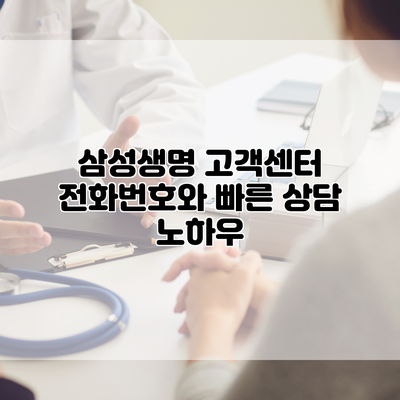 삼성생명 고객센터 전화번호와 빠른 상담 노하우