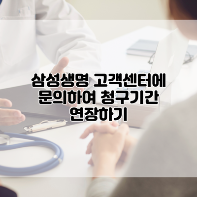 삼성생명 고객센터에 문의하여 청구기간 연장하기