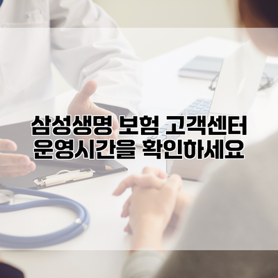삼성생명 보험 고객센터 운영시간을 확인하세요