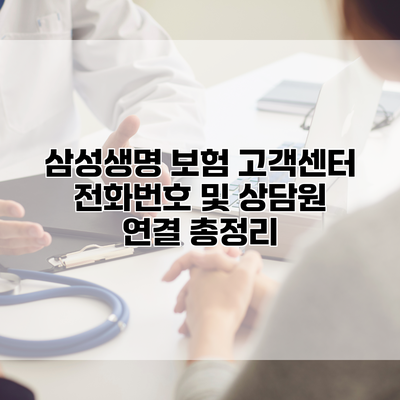 삼성생명 보험 고객센터 전화번호 및 상담원 연결 총정리
