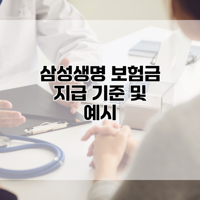 삼성생명 보험금 지급 기준 및 예시