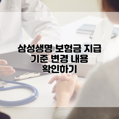 삼성생명 보험금 지급 기준 변경 내용 확인하기