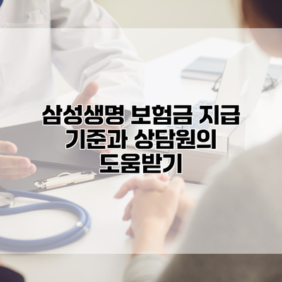 삼성생명 보험금 지급 기준과 상담원의 도움받기