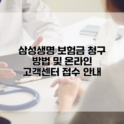 삼성생명 보험금 청구 방법 및 온라인 고객센터 접수 안내