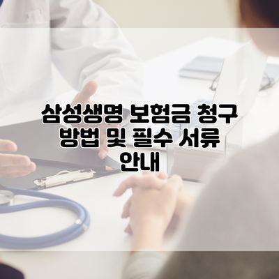 삼성생명 보험금 청구 방법 및 필수 서류 안내